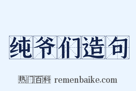 纯爷们造句是什么意思的图片